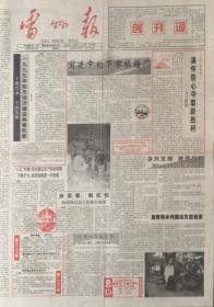雷州报     创刊号    广东

1996年1月5日