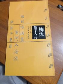柳体集字古诗