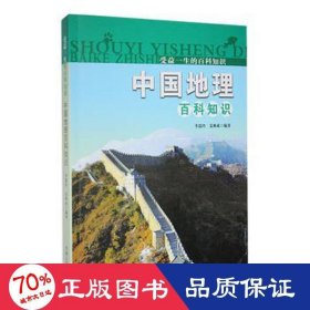 受益一生的百科知識(shí)；中國(guó)地理百科知識(shí) 文教學(xué)生讀物 李瑞玲