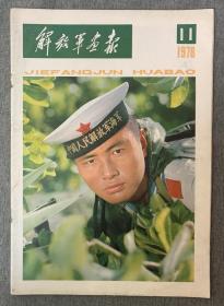 解放军画报 1978年第11期 （保存完整，不缺页）