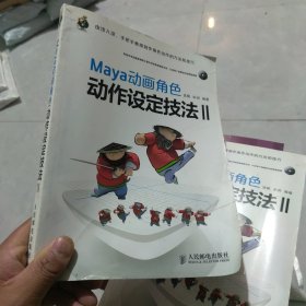 Maya动画角色动作设定技法（2）（一版一印）