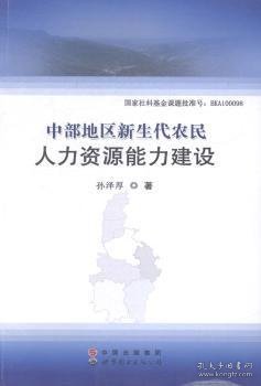 中部地区新生代农民人力资源能力建设