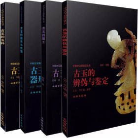 中国古玉器鉴定丛书全4册