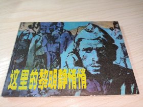 连环画=== 《这里的黎明静悄悄》！四川，绘画版