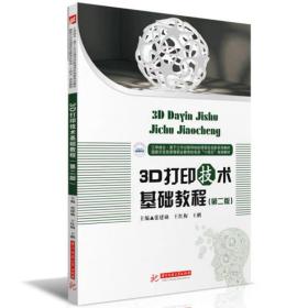 3D打印技术基础教程(第二版) 张建勋,王红梅,王鹏 华中科技大学出版社