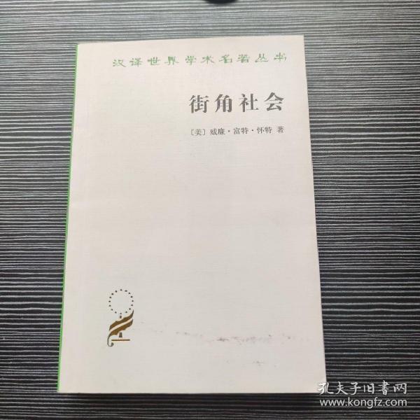 街角社会：一个意大利人贫民区的社会结构