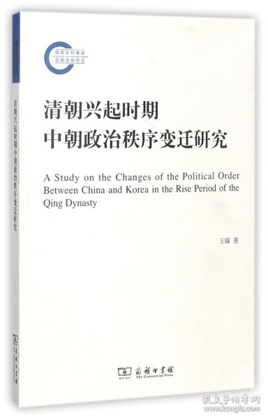 清朝兴起时期中朝政治秩序变迁研究/国家社科基金后期资助项目