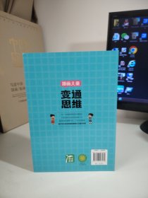 【官方正版】变通思维漫画版 儿童全彩漫画逻辑智力全脑开发益智课外书籍小学生阅读课外漫画书
