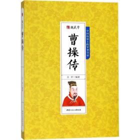 魏武帝曹传 中国历史 文轩编 新华正版