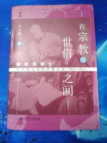 【雅各书房】在宗教与世俗之间：新教传教士在华南沿海的早期活动(1807-1851)