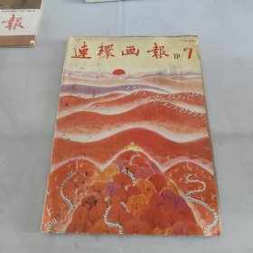 连环画报81年7