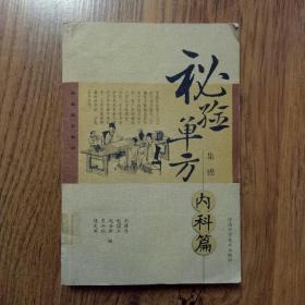 秘驗(yàn)單方集錦（內(nèi)科篇）