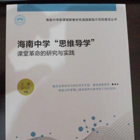 海南中学思维导学课堂革命的研究与实践