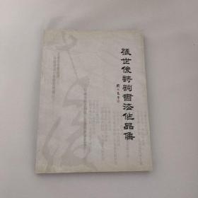 张世俊诗词书法作品集（签赠本）