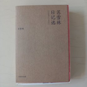 《苏雪林日记选（1948—1996）》（“流金文丛”第一辑全六册之一册）由商务印书馆2017年10月出版，32k平装；孔网订制毛边本，限量100册