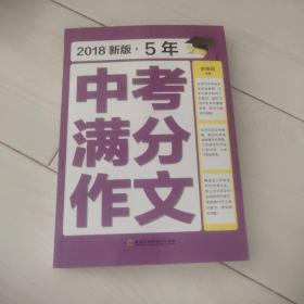 2018新版5年中考满分作文