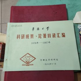 华侨大学 科研成果论著目录汇编