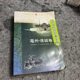 中国民间故事全书. 安徽. 谯城卷