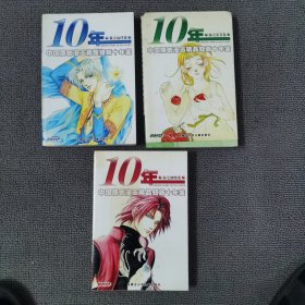 10年—一中国原创漫画精品短篇十年鉴绿之芬芳卷，蓝之远洋卷，赤之初始卷