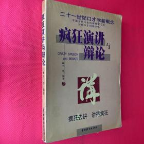 疯狂演讲与辩论