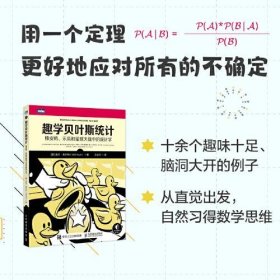 【正版新书】趣学贝叶斯统计橡皮鸭、乐高和星球大战中的统计学