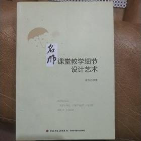 名师课堂教学细节设计艺术