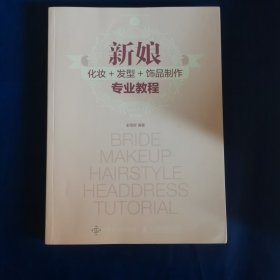 新娘化妆+发型+饰品制作专业教程（无光盘）