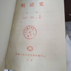 明清史（1990-1-6）
