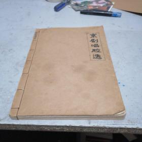 京剧唱腔选   手抄本，有京剧一百余首