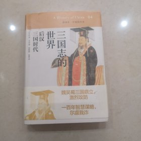 三国志的世界：后汉 三国时代：讲谈社•中国的历史04