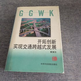 开拓创新 实现交通跨越式发展