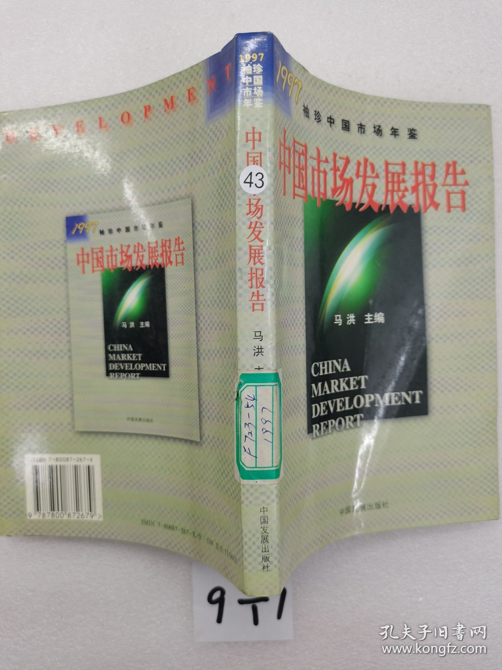 中国市场发展报告.1997