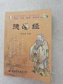 中华德慧智教育·袖珍经典读本： 德道经 注音版