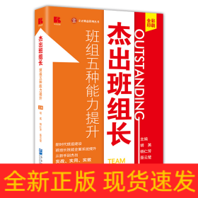 杰出班组长——班组五种能力提升