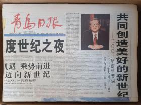 青岛日报2001元旦.跨入新世纪纪念版