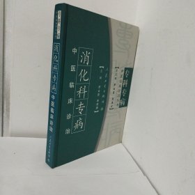 消化科專病中醫(yī)臨床診治
