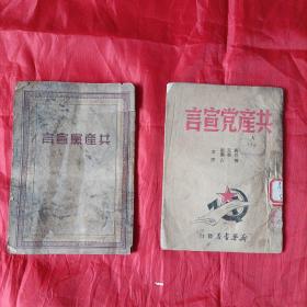 1949年版，共产党宣言，2个版本合售！新华书店和解放社。送1961年印共产党宣言！