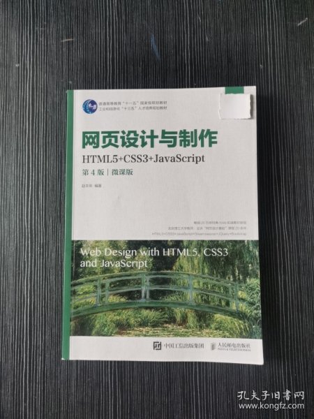 网页设计与制作（HTML5+CSS3+JavaScript）（第4版）（微课版）