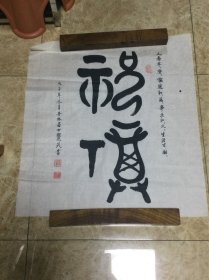 王觉民作品