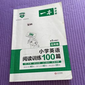 小学英语阅读训练100篇五年级 第1次修订 开心一本 名师编写 一线名师亲自选材 改编国外阅读材料