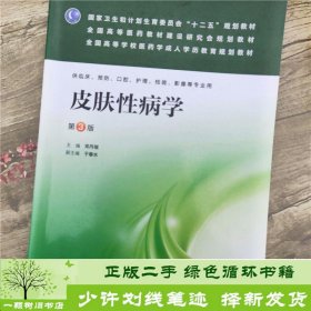 皮肤性病学（第3版）/国家卫生和计划生育委员会“十二五”规划教材