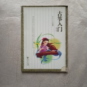 古筝入门-修订版
