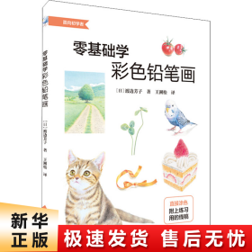 零基础学彩色铅笔画