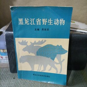 黑龍江省野生動(dòng)物