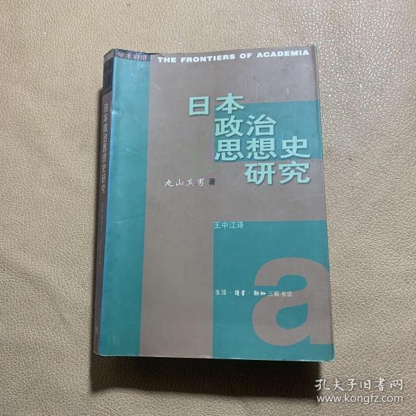 日本政治思想史研究