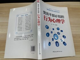 党员干部必知的行为心理学