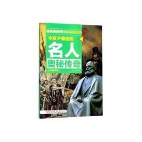 令孩子着迷的名人奥秘传奇  走进奥秘世界