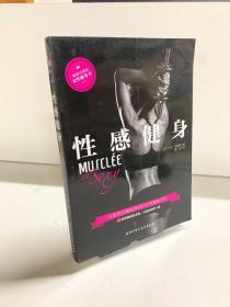 性感健身