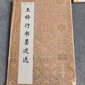 王铎行书墨迹选
