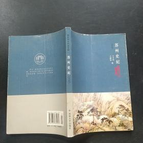 苏州史纪（古代）